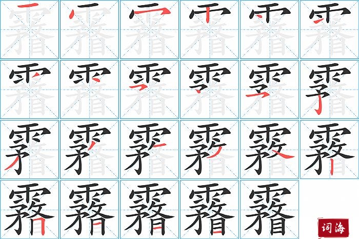 霿字怎么写图解