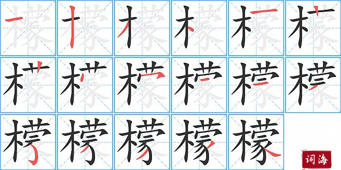 檬字怎么写图解