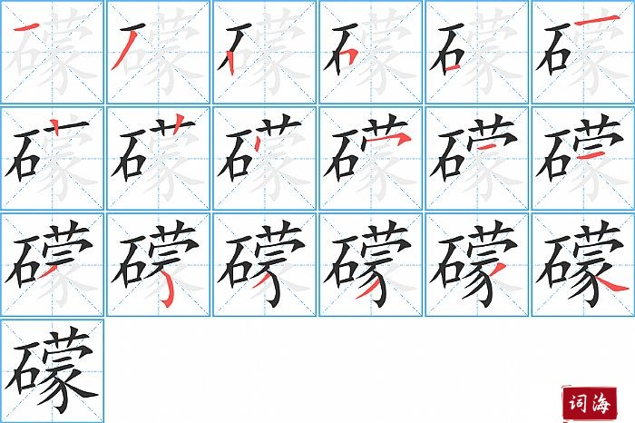 礞字怎么写图解