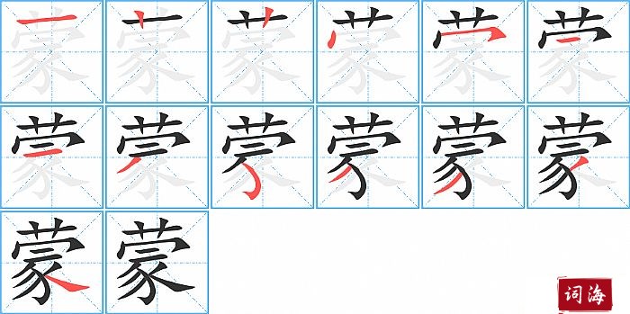 蒙字怎么写图解