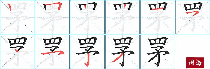 罞字怎么写图解