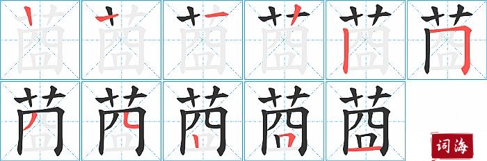 莔字怎么写图解