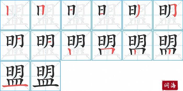 盟字怎么写图解