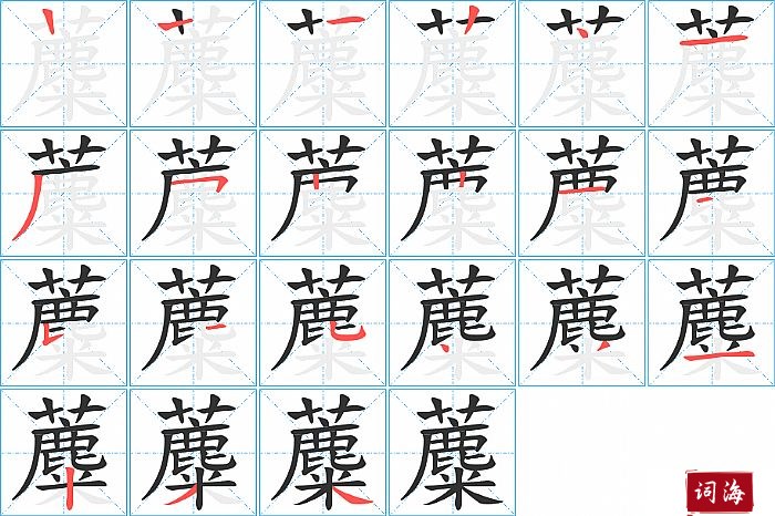 蘪字怎么写图解