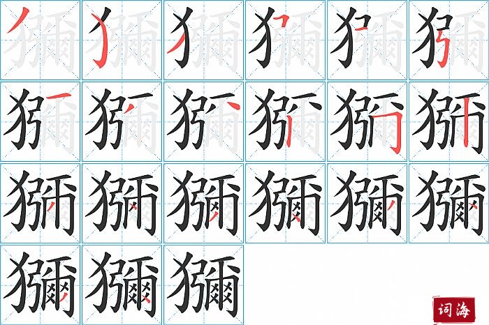 獼字怎么写图解