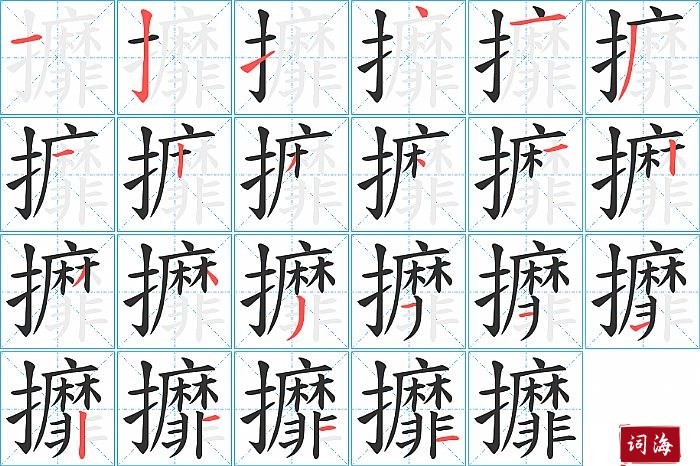 攠字怎么写图解