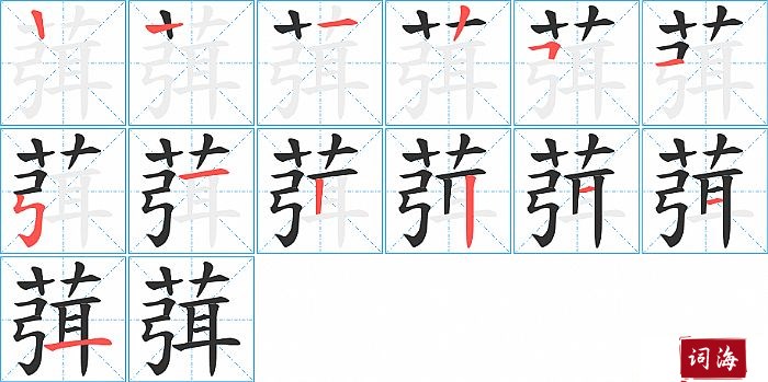 葞字怎么写图解