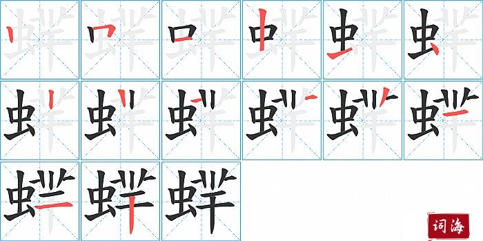 蝆字怎么写图解