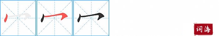 冖字怎么写图解