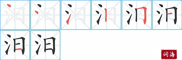 汨字怎么写图解