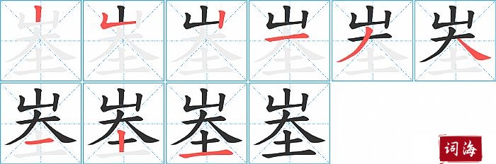 峚字怎么写图解