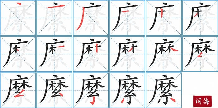 縻字怎么写图解