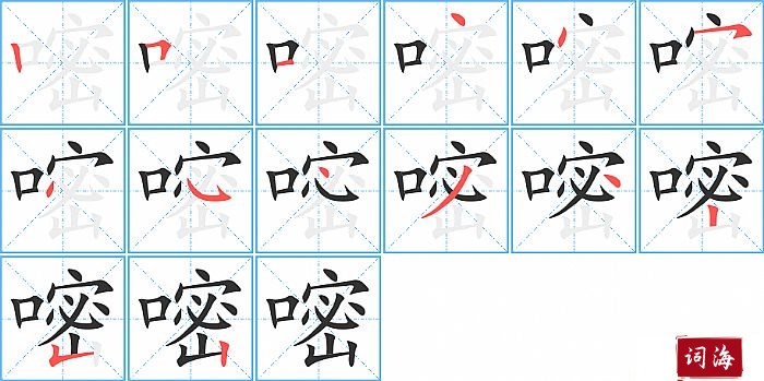 嘧字怎么写图解