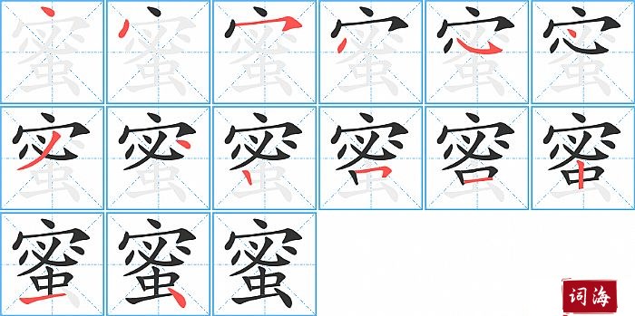 蜜字怎么写图解