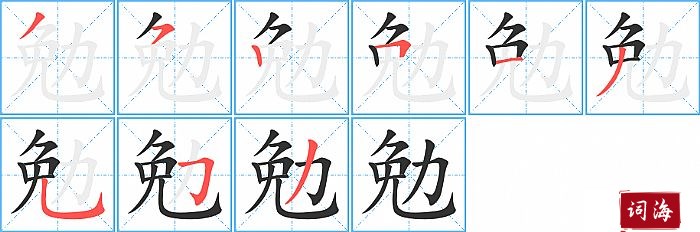 勉字怎么写图解