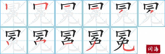 冕字怎么写图解