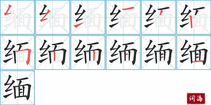 缅字怎么写图解