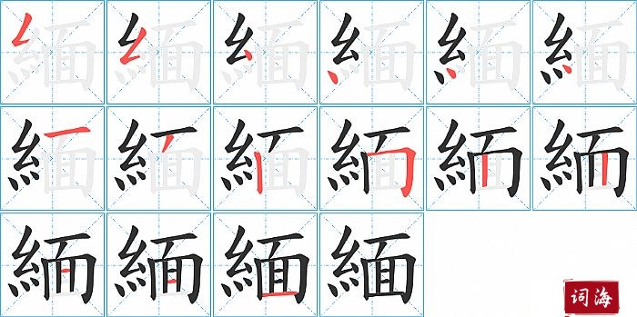 緬字怎么写图解