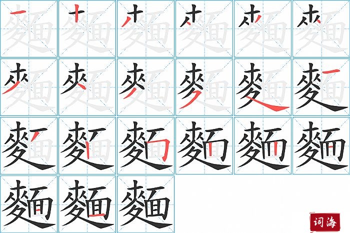 麵字怎么写图解