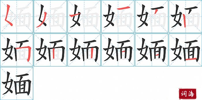 媔字怎么写图解