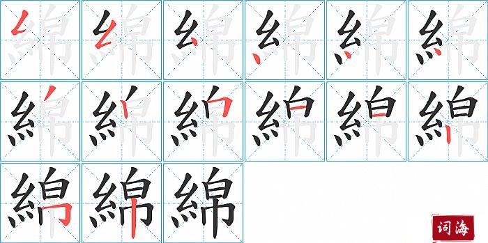 綿字怎么写图解