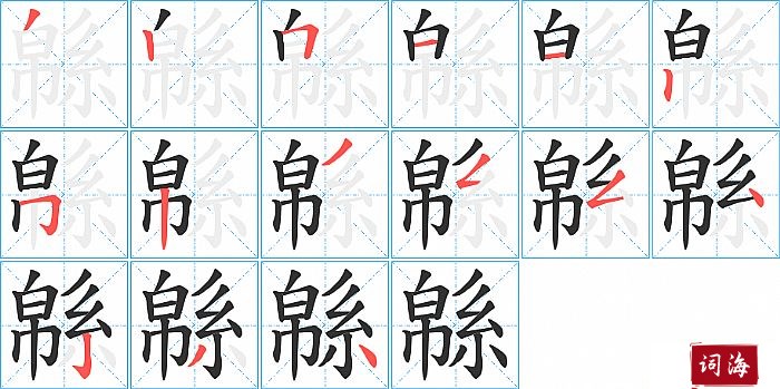 緜字怎么写图解