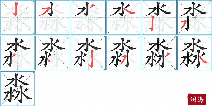 淼字怎么写图解