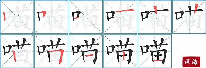 喵字怎么写图解