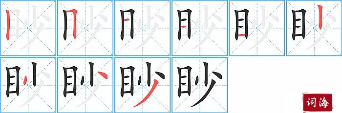 眇字怎么写图解