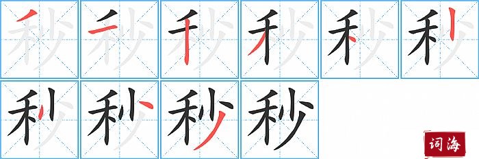 秒字怎么写图解