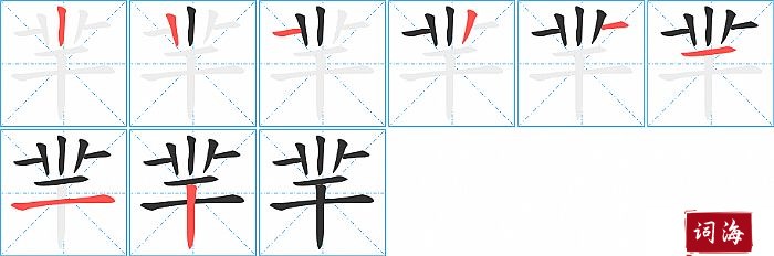 羋字怎么写图解