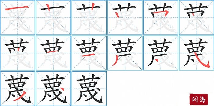 蔑字怎么写图解