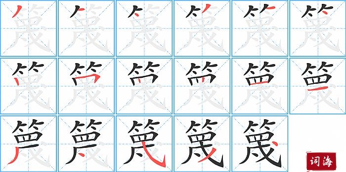 篾字怎么写图解