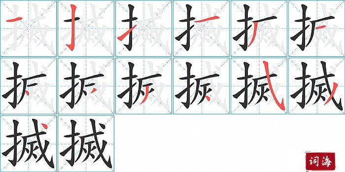 搣字怎么写图解