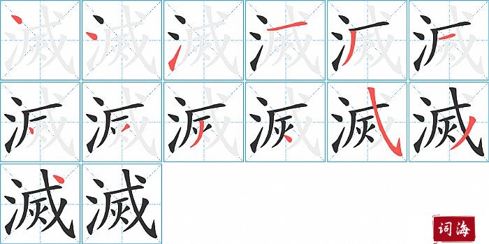 滅字怎么写图解