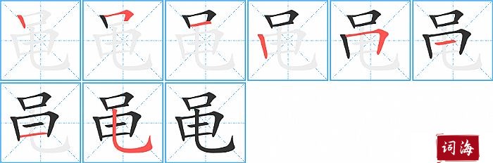 黾字怎么写图解