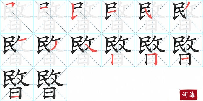 暋字怎么写图解