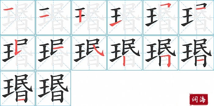 瑉字怎么写图解