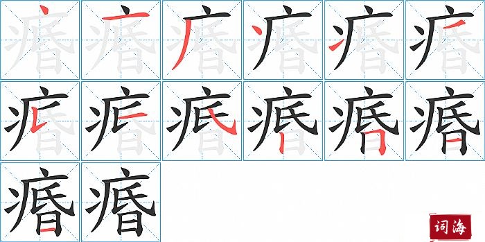 痻字怎么写图解