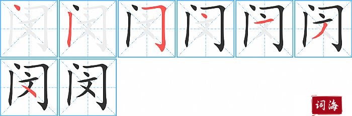 闵字怎么写图解