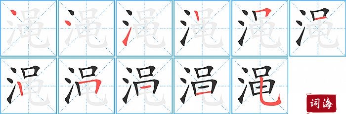 渑字怎么写图解