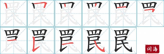 罠字怎么写图解