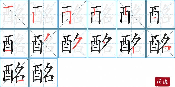 酩字怎么写图解