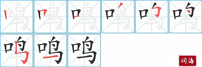 鸣字怎么写图解