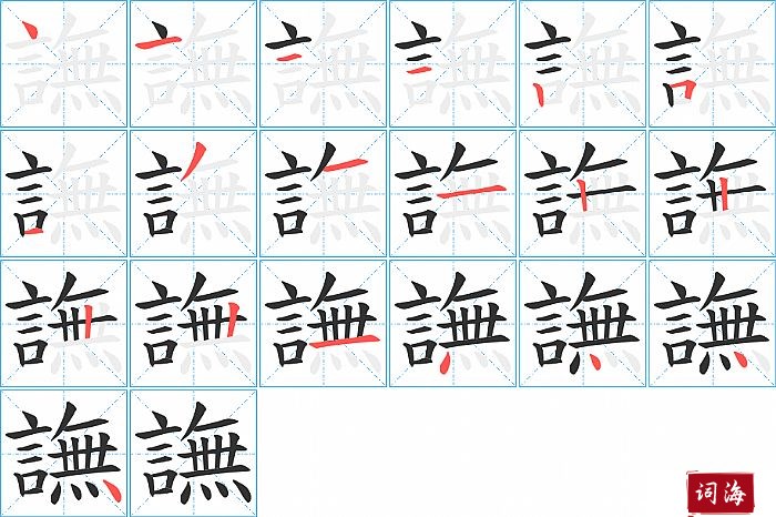 譕字怎么写图解