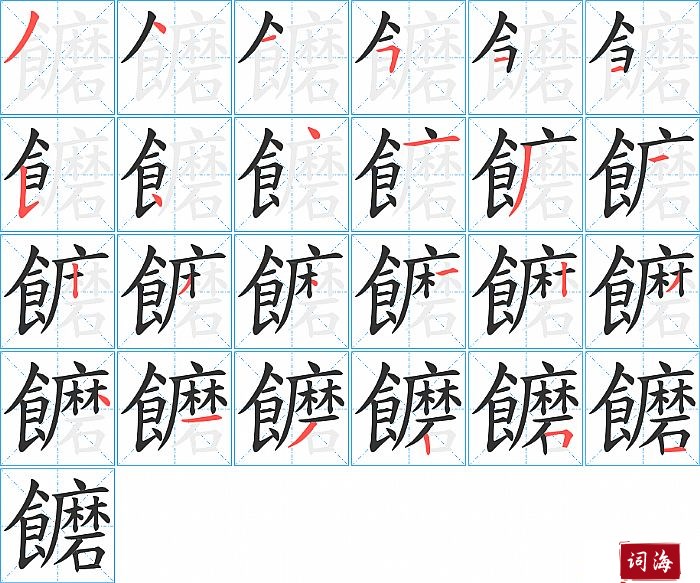 饝字怎么写图解