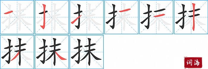 抹字怎么写图解