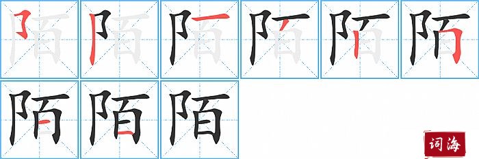 陌字怎么写图解