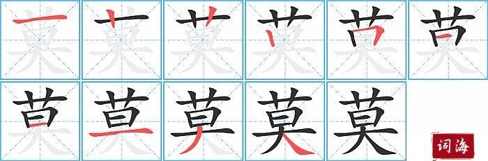 莫字怎么写图解
