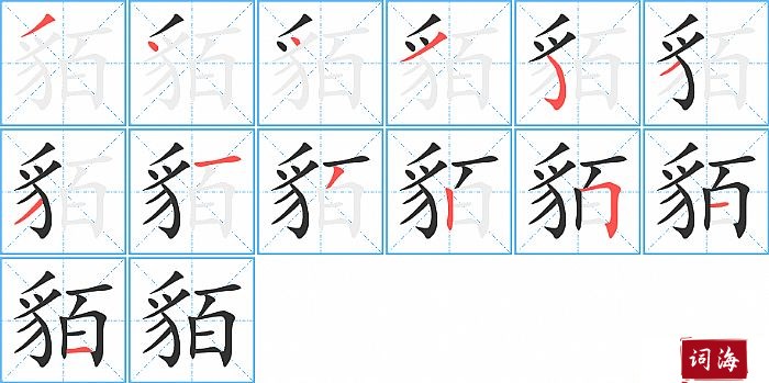 貊字怎么写图解